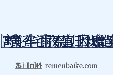 寓黄轻车宅雨夜禁直归因戏赠造句是什么意思的图片